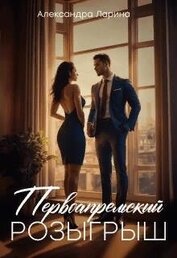 Ларина Александра - Первоапрельский розыгрыш (СИ)