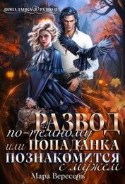 Книга Развод по-темному, или Попаданка познакомится с мужем (СИ) Развод по-темному, или Попаданка познакомится с мужем (СИ)