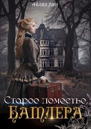 Книга Старое поместье Батлера (СИ) Старое поместье Батлера (СИ)
