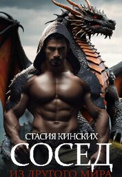 Книга Сосед из другого мира (СИ) Сосед из другого мира (СИ)