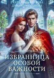 Книга Избранница особой важности (СИ) Избранница особой важности (СИ)