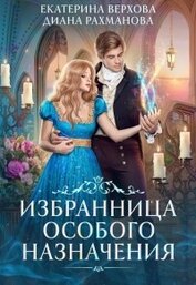 Книга Избранница особого назначения (СИ) Избранница особого назначения (СИ)