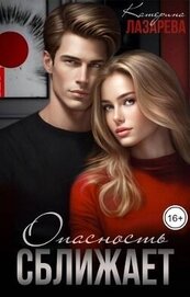 Лазарева Катерина - Опасность сближает (СИ)