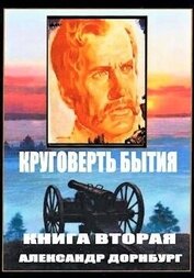 Книга Круговерть бытия 2 (СИ) Круговерть бытия 2 (СИ)
