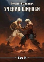 Романович Роман - Ученик шиноби 14. Акация (СИ)