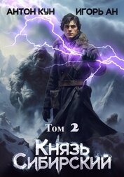 Книга Князь Сибирский. Том 2 Князь Сибирский. Том 2