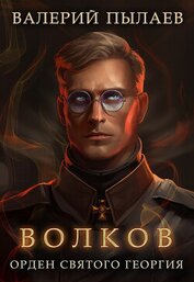 Книга Волков. Орден Святого Георгия Волков. Орден Святого Георгия