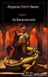 Книга Лоуренс Уотт-Эванс - За Василиском (ЛП) Лоуренс Уотт-Эванс - За Василиском (ЛП)
