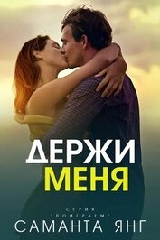 Книга Держи меня (ЛП) Держи меня (ЛП)