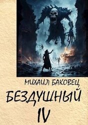 Бездушный 4 (СИ)
