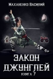 Закон джунглей. Книга 7 (СИ)
