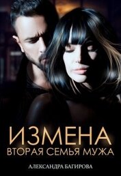 Книга Измена. Вторая семья мужа (СИ) Измена. Вторая семья мужа (СИ)