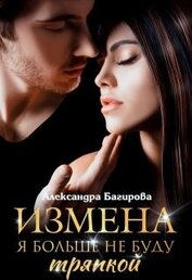 Книга Измена. Я больше не буду тряпкой (СИ) Измена. Я больше не буду тряпкой (СИ)