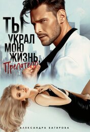Книга Ты украл мою жизнь, предатель (СИ) Ты украл мою жизнь, предатель (СИ)