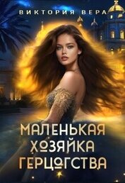 Книга Маленькая хозяйка большого герцогства (СИ) Маленькая хозяйка большого герцогства (СИ)