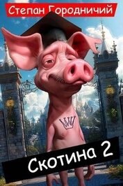Книга Скотина II (СИ) Скотина II (СИ)