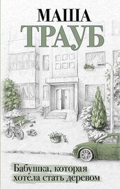 Книга Бабушка, которая хотела стать деревом Бабушка, которая хотела стать деревом