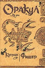 Фишер Кэтрин - Оракул