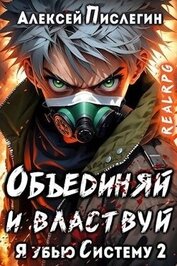Книга Объединяй и властвуй. Том I (СИ) Объединяй и властвуй. Том I (СИ)