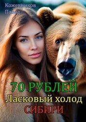 Книга Ласковый холод Сибири (СИ) Ласковый холод Сибири (СИ)