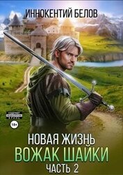 Книга Новая жизнь. Вожак шайки. Часть 2 Новая жизнь. Вожак шайки. Часть 2