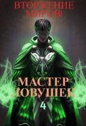 Книга Система Эволюции. Мастер Ловушек. Том 4. Вторжение Миров (СИ) Система Эволюции. Мастер Ловушек. Том 4. Вторжение Миров (СИ)