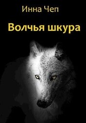 Чеп Инна - Волчья шкура (СИ)