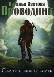 Книга Проводник (СИ) Проводник (СИ)