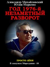 Книга Год 1976, Незаметный разворот Год 1976, Незаметный разворот
