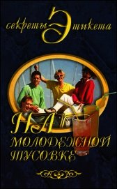 Виноградова Юлия - На молодежной тусовке