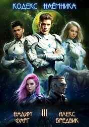 Кодекс Наемника. Том 3 (СИ)