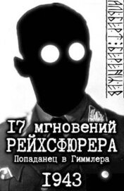 Книга 17 мгновений рейхсфюрера – попаданец в Гиммлера (СИ) 17 мгновений рейхсфюрера – попаданец в Гиммлера (СИ)