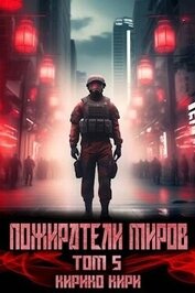 Книга Пожиратели миров. 5 том (СИ) Пожиратели миров. 5 том (СИ)