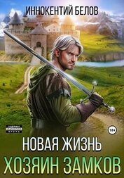 Книга Новая жизнь. Хозяин замков Новая жизнь. Хозяин замков