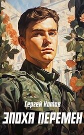 Книга Эпоха перемен (СИ) Эпоха перемен (СИ)
