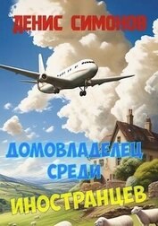 Книга Домовладелец среди иностранцев (СИ) Домовладелец среди иностранцев (СИ)