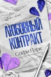 Любовный контракт (ЛП)