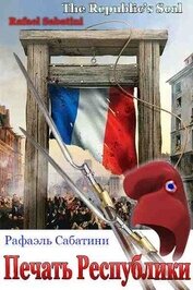 Сабатини Рафаэль - Печать Республики (ЛП)