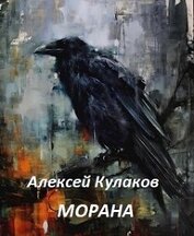 Книга Морана (СИ) Морана (СИ)