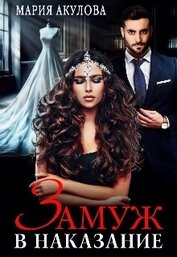 Книга Замуж в наказание (СИ) Замуж в наказание (СИ)