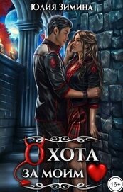 Зимина Юлия - Охота за моим сердцем (СИ)