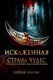 Олсон Лейни - Искаженная Страна Чудес (ЛП)