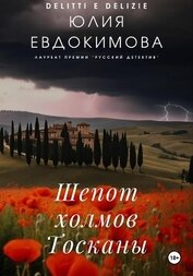 Книга Шепот холмов Тосканы Шепот холмов Тосканы