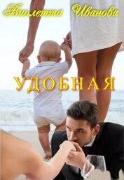 Иванова Виолетта - Удобная (СИ)