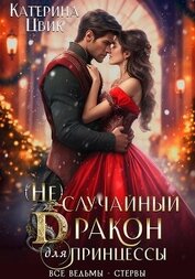Цвик Катерина Александровна - (Не) случайный дракон для принцессы