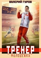 Книга Тренер. Молодежка Тренер. Молодежка