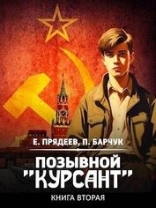 Книга Позывной Позывной