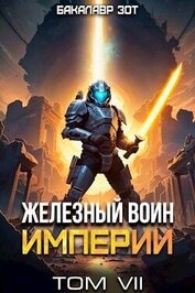 Зот Бакалавр - Железный Воин Империи VII (СИ)