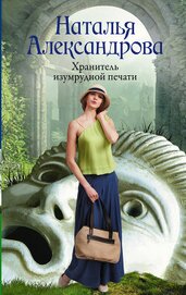 Книга Хранитель изумрудной печати Хранитель изумрудной печати