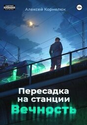 Книга Пересадка на станции «Вечность» Пересадка на станции «Вечность»